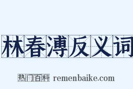 林春溥反义词是什么意思的图片